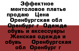 Эффектное  ментоловое платье продаю › Цена ­ 1 900 - Оренбургская обл., Оренбург г. Одежда, обувь и аксессуары » Женская одежда и обувь   . Оренбургская обл.,Оренбург г.